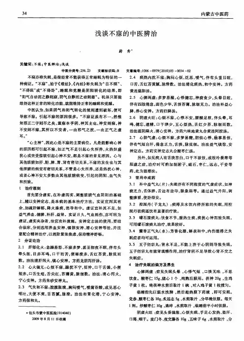 浅谈不寐的中医辨治