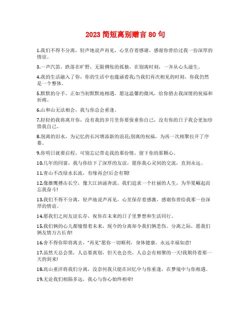 2023简短离别赠言80句
