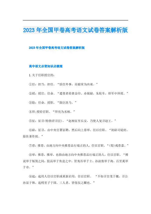 2023年全国甲卷高考语文试卷答案解析版