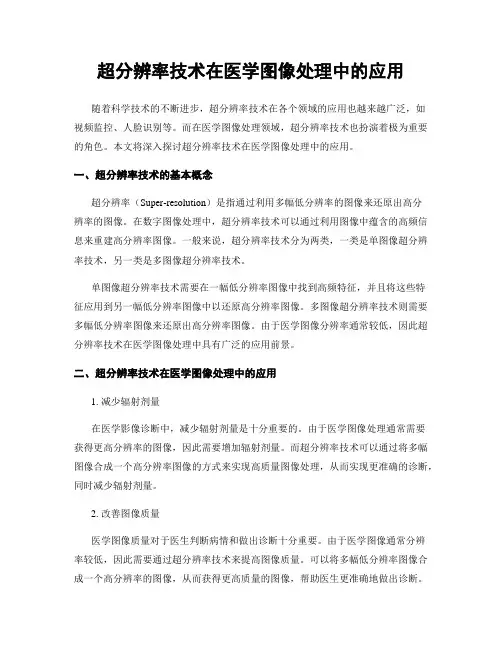 超分辨率技术在医学图像处理中的应用