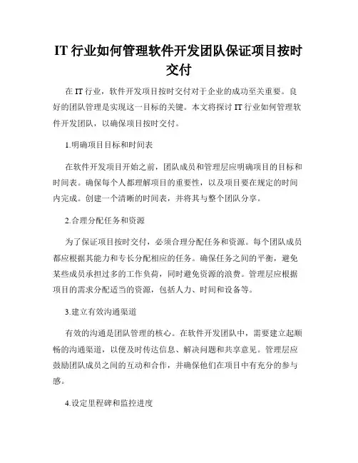 IT行业如何管理软件开发团队保证项目按时交付