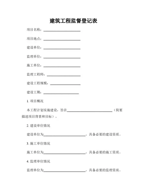 建筑工程监督登记表