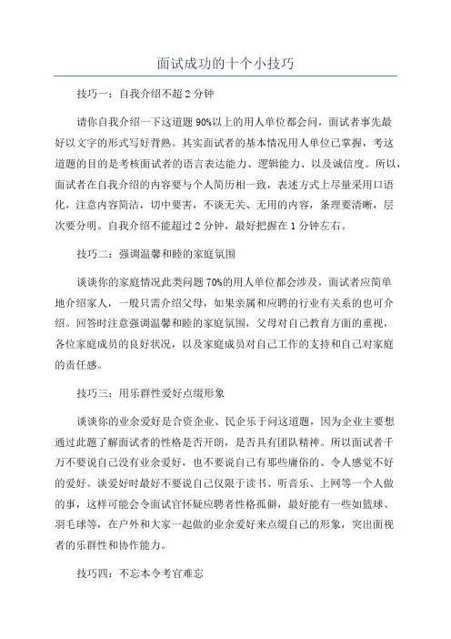 面试成功的十个小技巧