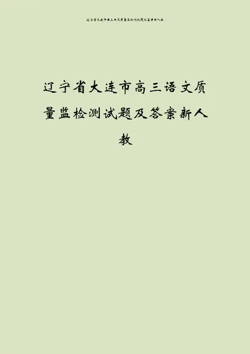 辽宁省大连市高三语文质量监检测试题及答案新人教