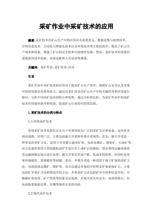 采矿作业中采矿技术的应用