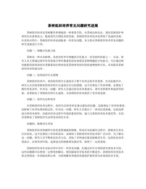 茶树组织培养常见问题研究进展