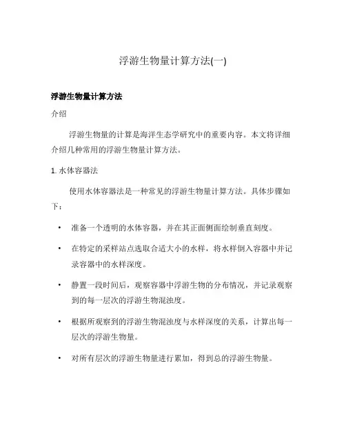 浮游生物量计算方法(一)