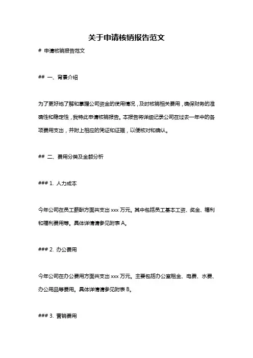 关于申请核销报告范文
