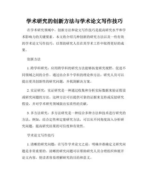 学术研究的创新方法与学术论文写作技巧