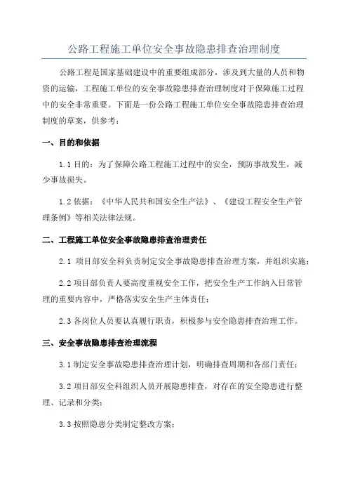 公路工程施工单位安全事故隐患排查治理制度