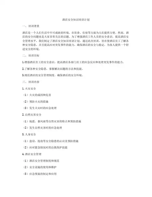 酒店安全知识培训计划