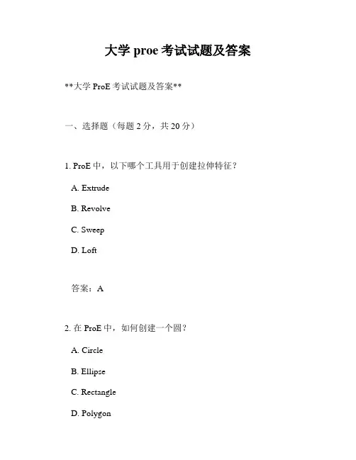 大学proe考试试题及答案