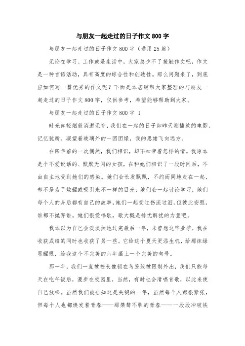 与朋友一起走过的日子作文800字