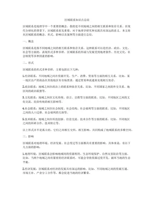 区域联系知识点总结