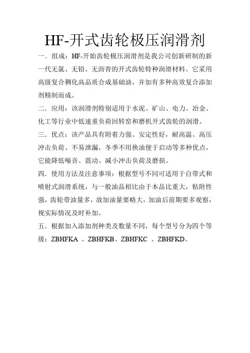 HF-开式齿轮极压润滑剂