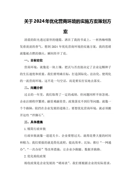 关于2024年优化营商环境的实施方案策划方案