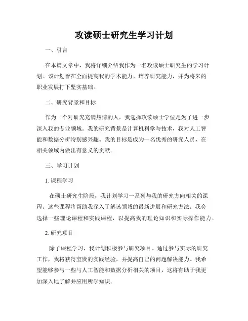 攻读硕士研究生学习计划