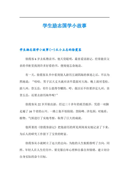 学生励志国学小故事