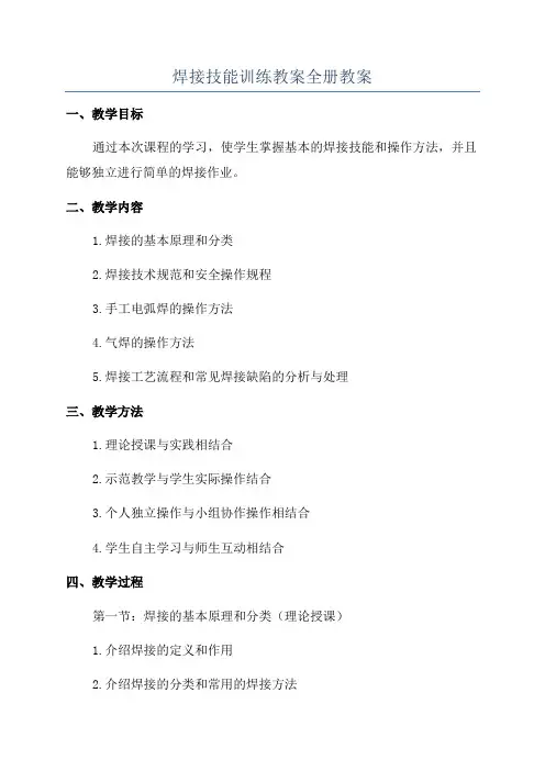 焊接技能训练教案全册教案