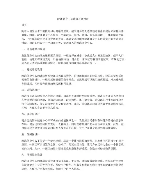 如何做游泳健身中心建筑方案设计