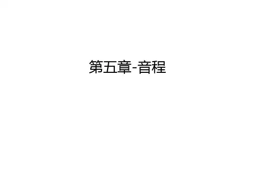 第五章-音程说课讲解