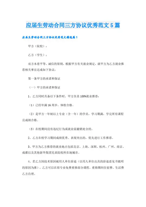 应届生劳动合同三方协议优秀范文5篇