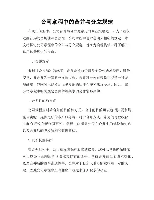 公司章程中的合并与分立规定
