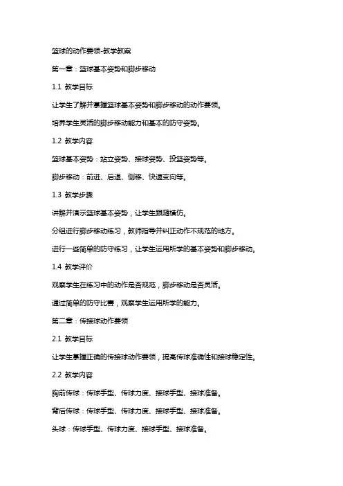 篮球的动作要领教学教案
