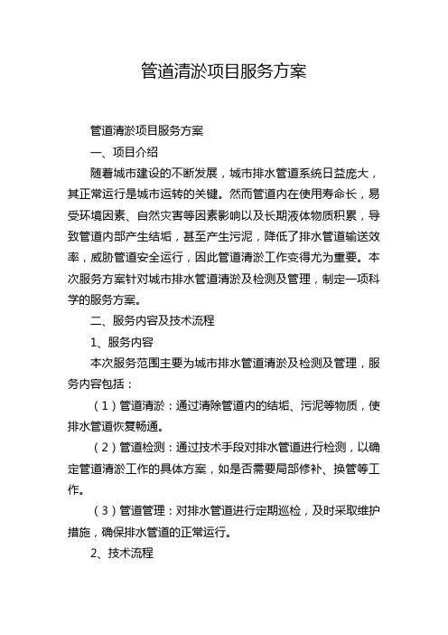 管道清淤项目服务方案