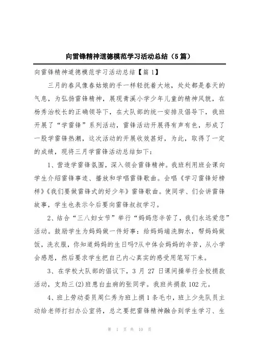 向雷锋精神道德模范学习活动总结(5篇)