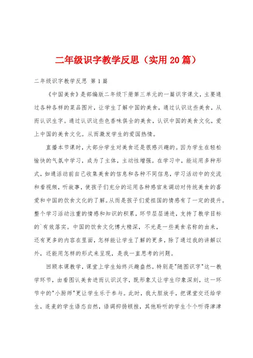 二年级识字教学反思(实用20篇)