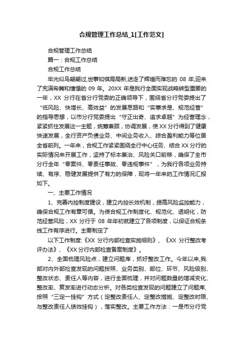 合规管理工作总结_1[工作范文]