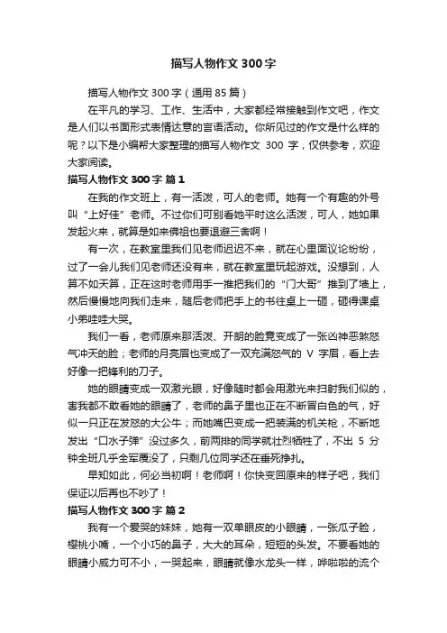 描写人物作文300字（通用85篇）