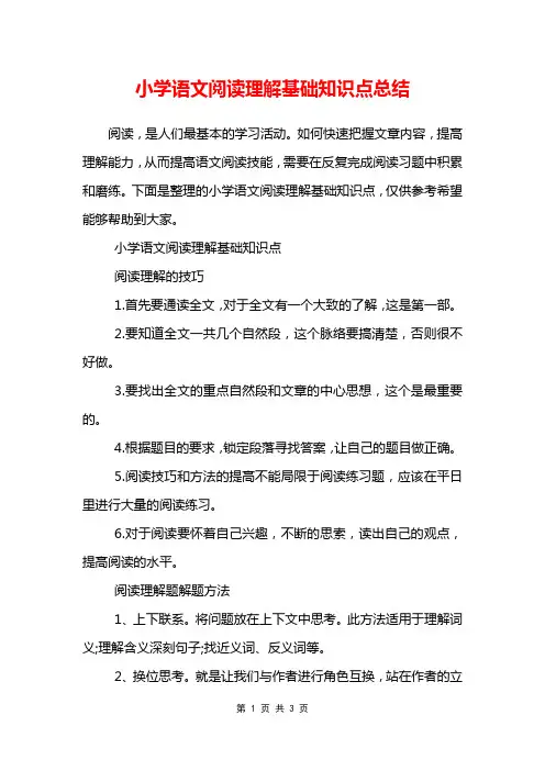 小学语文阅读理解基础知识点总结