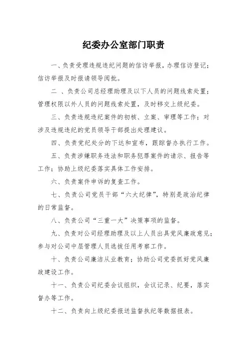 纪委办公室部门职责(央企)