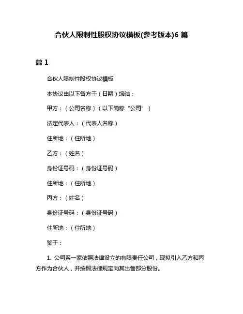 合伙人限制性股权协议模板(参考版本)6篇