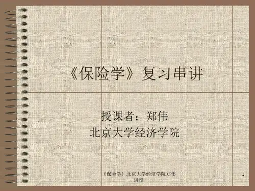 《金融保险学》复习培训串讲