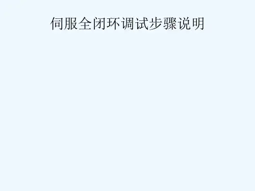 《教学分析》-Siemens802DSL系统伺服全闭环及主轴编码器调试步骤