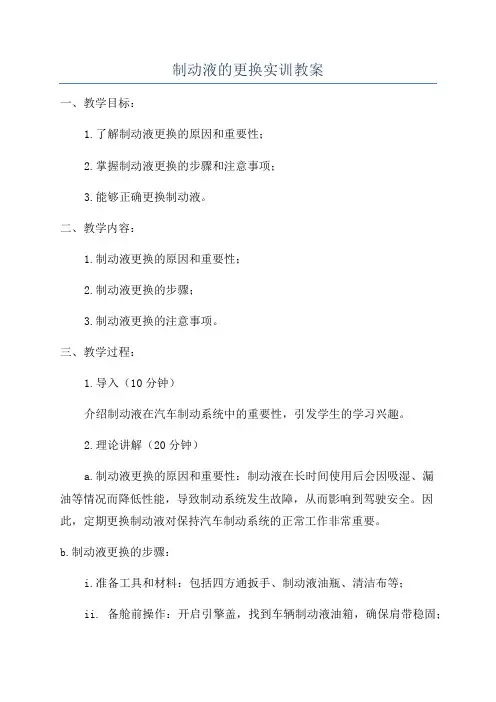 制动液的更换实训教案