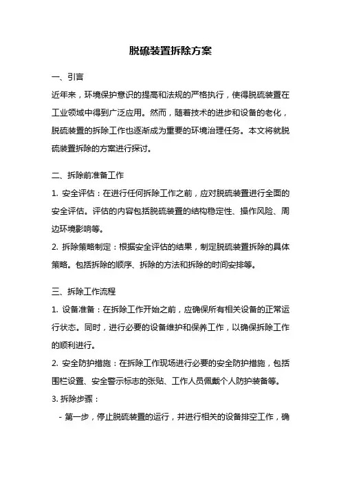 脱硫装置拆除方案