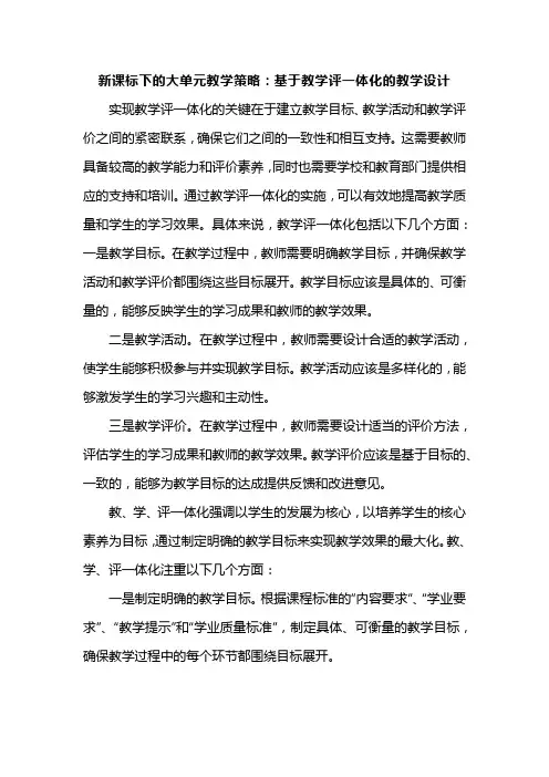 新课标下的大单元教学策略：基于教学评一体化的教学设计