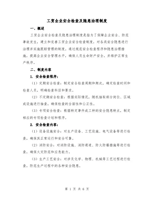 工贸企业安全检查及隐患治理制度(三篇)