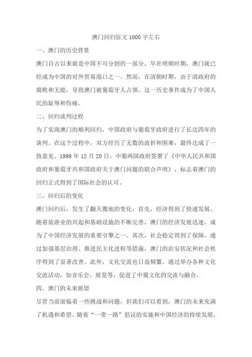 澳门回归征文1000字左右