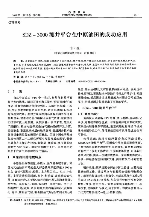SDZ-3000测井平台在中原油田的成功应用
