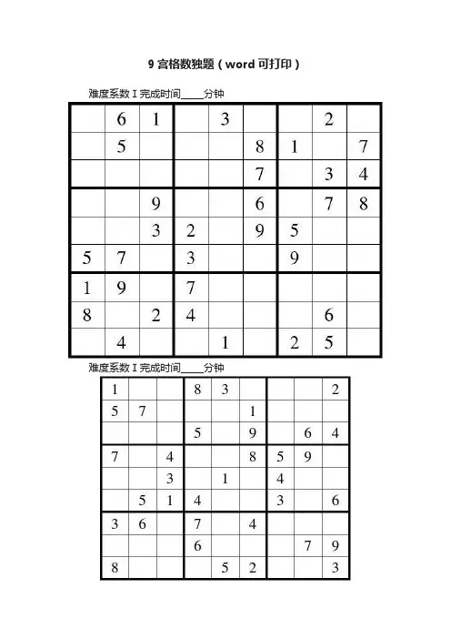9宫格数独题（word可打印）