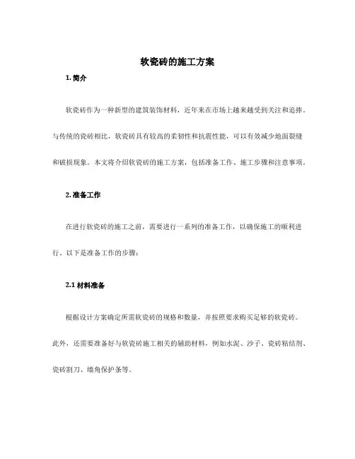软瓷砖的施工方案