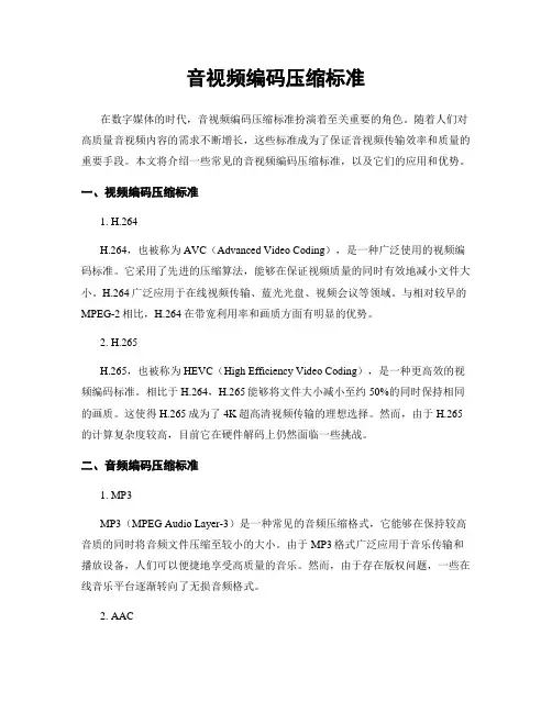 音视频编码压缩标准