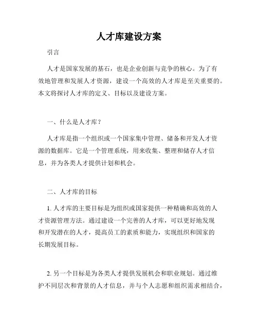 人才库建设方案