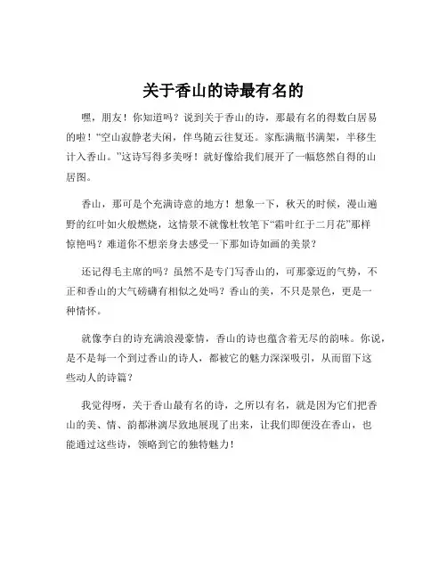 关于香山的诗最有名的