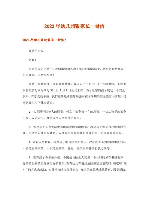 2023年幼儿园致家长一封信